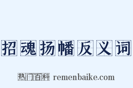 招魂扬幡反义词是什么意思的图片